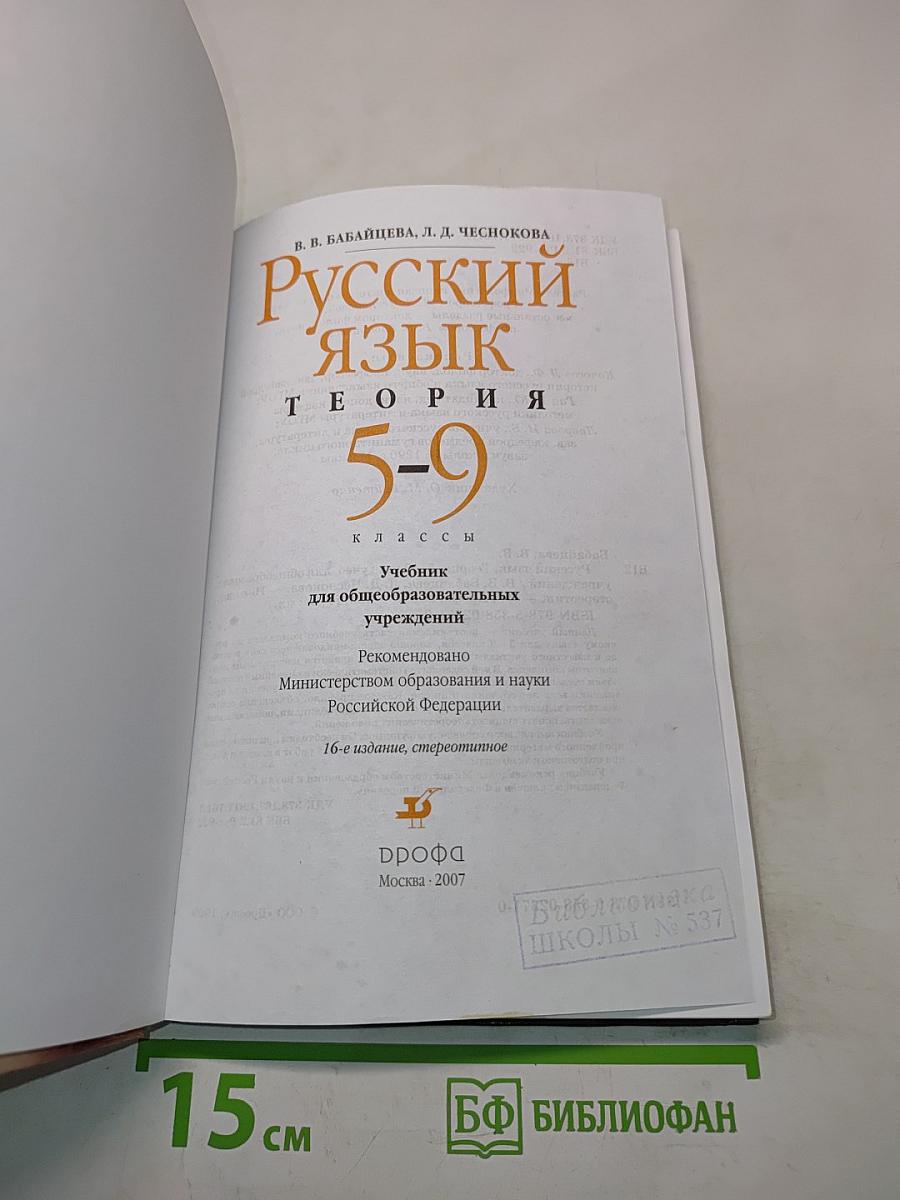 Русский язык. Теория. 5-9 классы