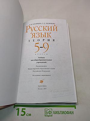 Русский язык. Теория. 5-9 классы