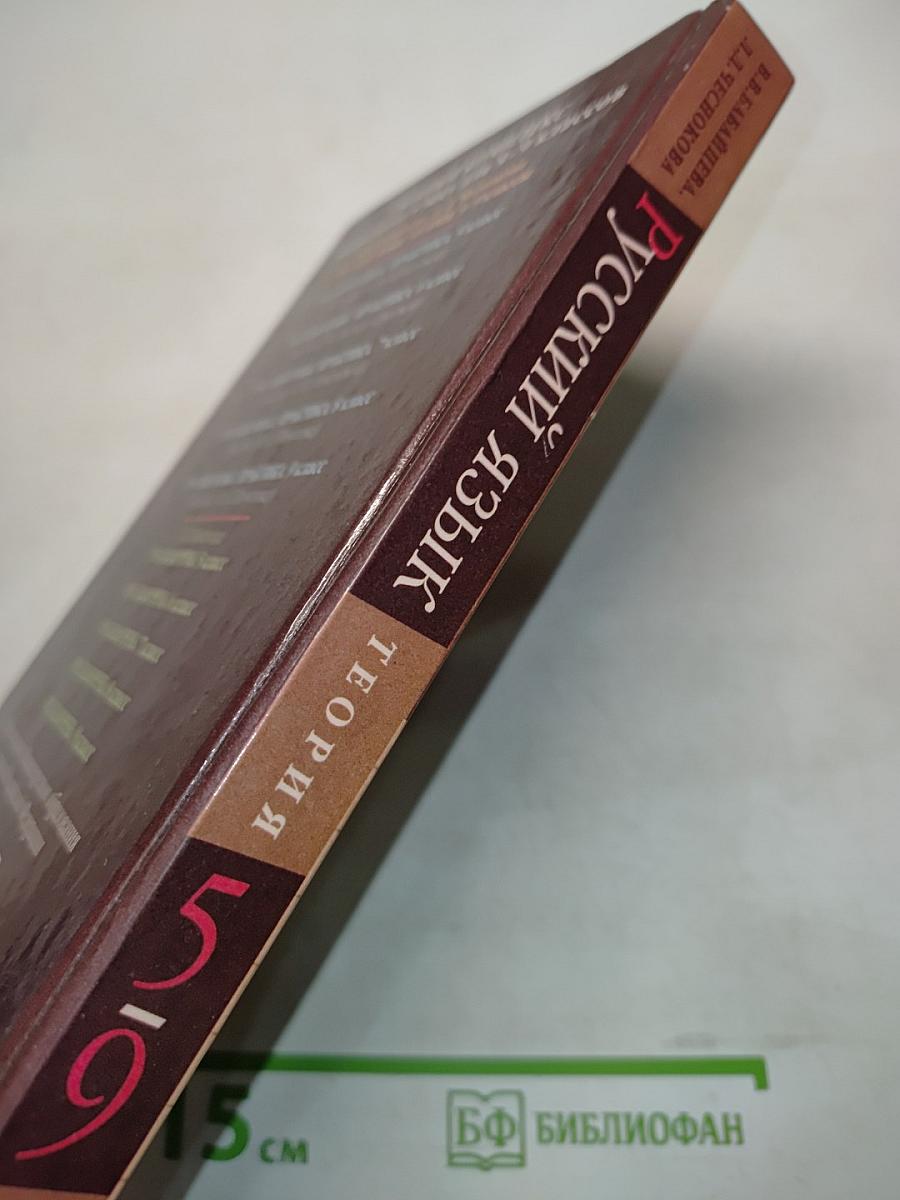 Русский язык. Теория. 5-9 классы