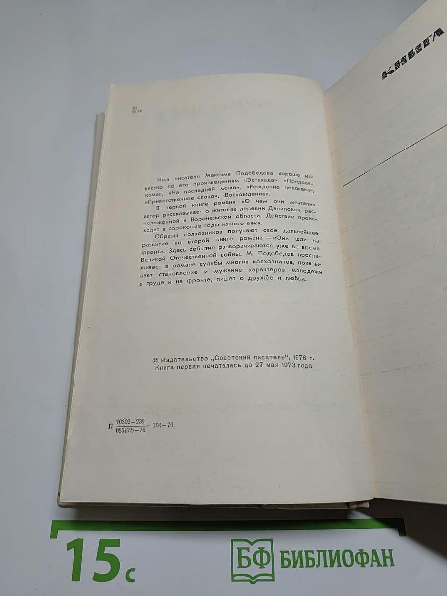 О Чем Они Мечтали