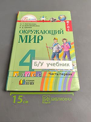 Окружающий мир. Учебник для 4 класса общеобразовательных учреждений. Часть первая