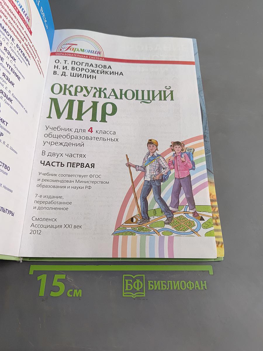 Окружающий мир. Учебник для 4 класса общеобразовательных учреждений. Часть первая