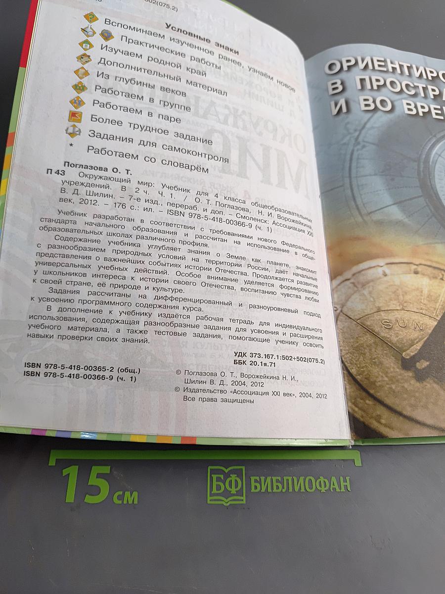 Окружающий мир. Учебник для 4 класса общеобразовательных учреждений. Часть первая