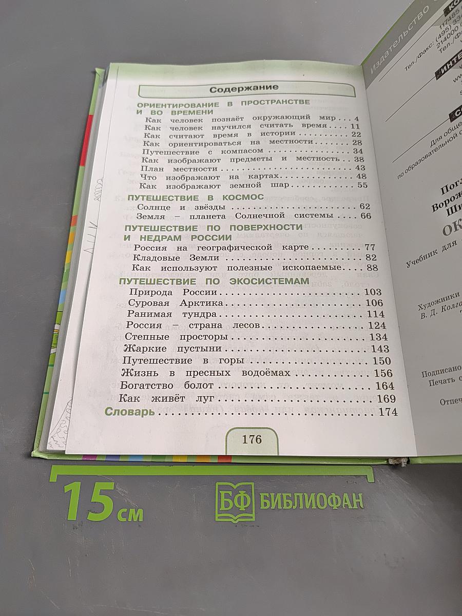Окружающий мир. Учебник для 4 класса общеобразовательных учреждений. Часть первая