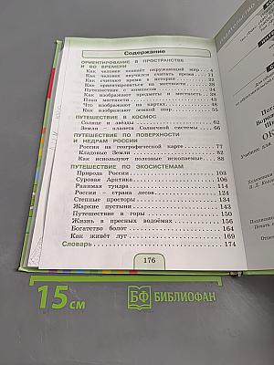Окружающий мир. Учебник для 4 класса общеобразовательных учреждений. Часть первая
