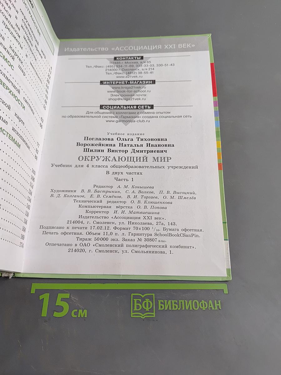 Окружающий мир. Учебник для 4 класса общеобразовательных учреждений. Часть первая