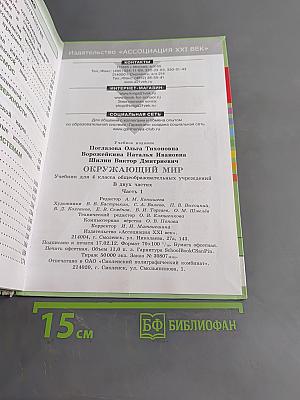 Окружающий мир. Учебник для 4 класса общеобразовательных учреждений. Часть первая