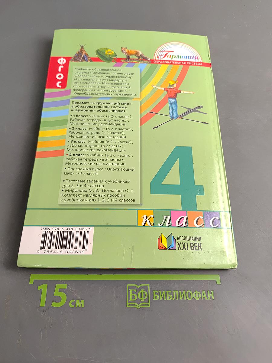 Окружающий мир. Учебник для 4 класса общеобразовательных учреждений. Часть первая