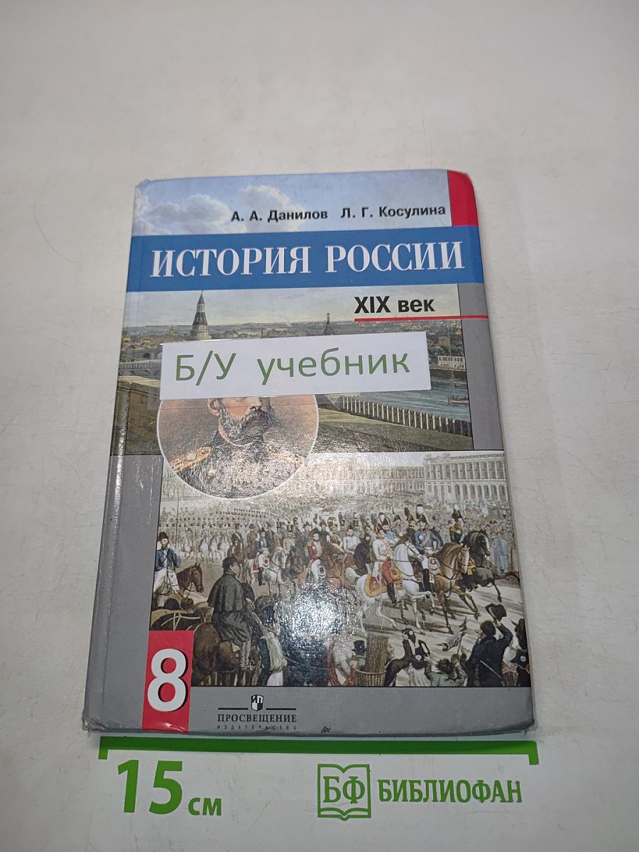История России. XIX век. Учебник для общеобразовательных учреждений. 8 класс