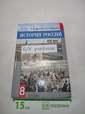 История России. XIX век. Учебник для общеобразовательных учреждений. 8 класс