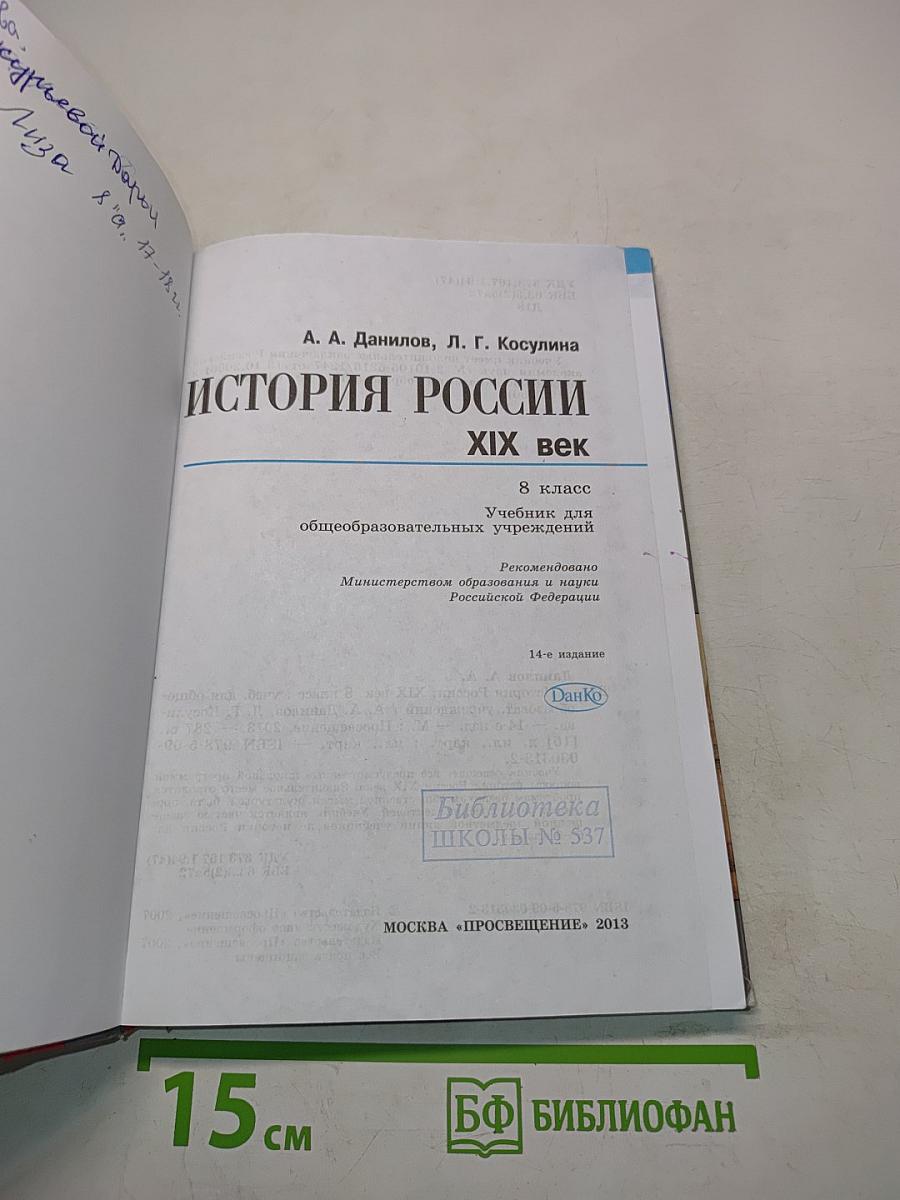 История России. XIX век. Учебник для общеобразовательных учреждений. 8 класс