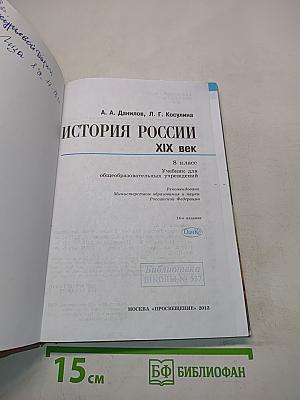 История России. XIX век. Учебник для общеобразовательных учреждений. 8 класс