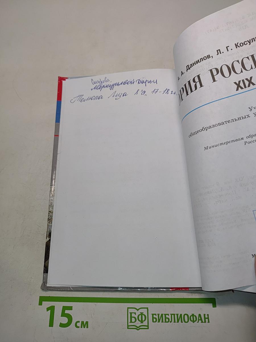 История России. XIX век. Учебник для общеобразовательных учреждений. 8 класс
