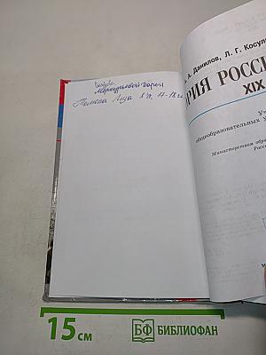 История России. XIX век. Учебник для общеобразовательных учреждений. 8 класс