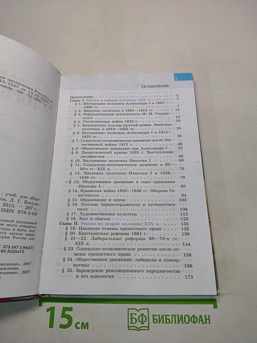 История России. XIX век. Учебник для общеобразовательных учреждений. 8 класс
