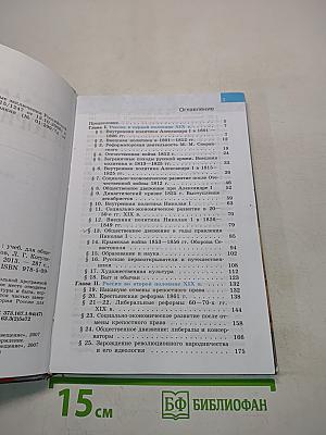 История России. XIX век. Учебник для общеобразовательных учреждений. 8 класс