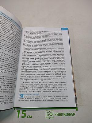 История России. XIX век. Учебник для общеобразовательных учреждений. 8 класс