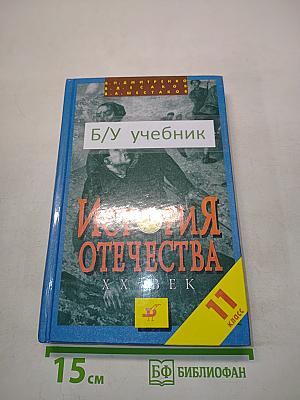 История Отечества. ХХ век. 11 класс