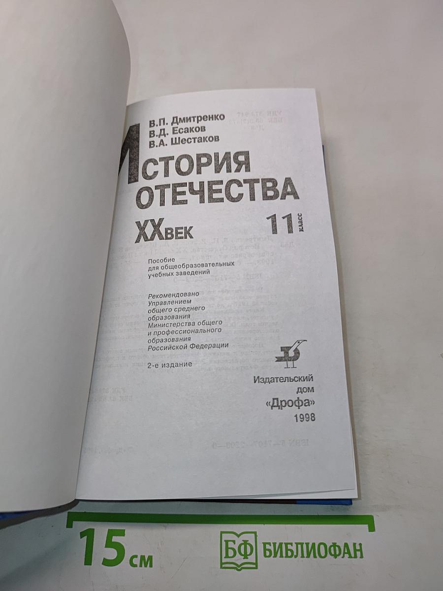 История Отечества. ХХ век. 11 класс