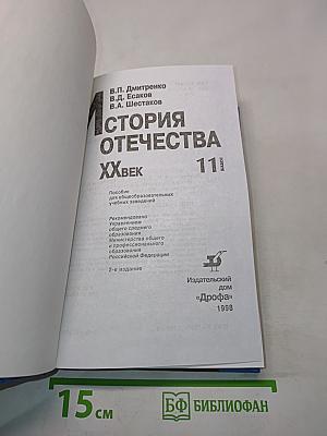 История Отечества. ХХ век. 11 класс