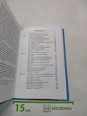 История Отечества. ХХ век. 11 класс