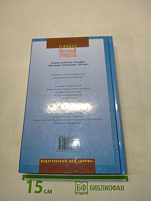 История Отечества. ХХ век. 11 класс