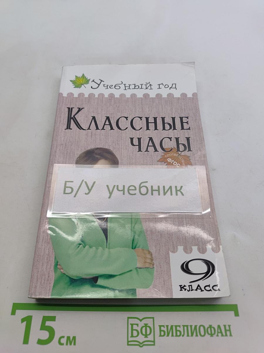 Классные часы. 9 класс