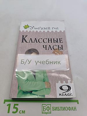 Классные часы. 9 класс