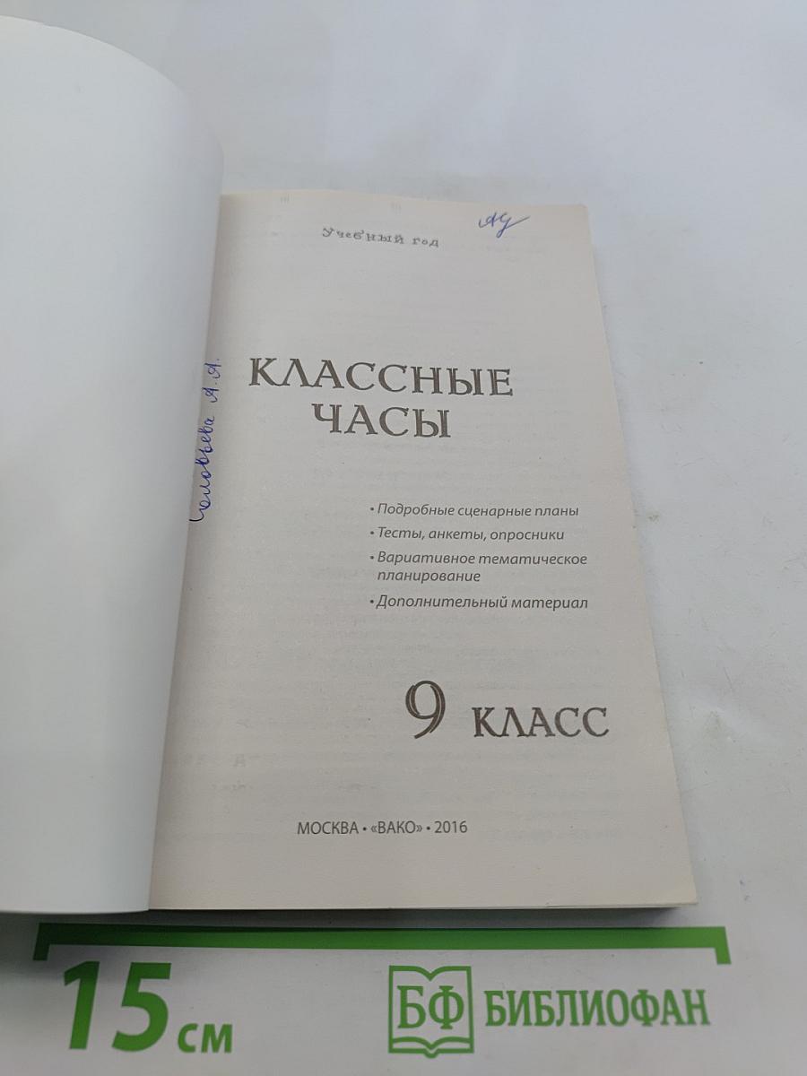 Классные часы. 9 класс