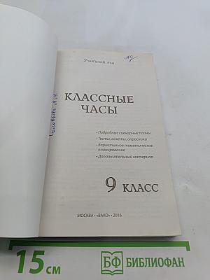 Классные часы. 9 класс