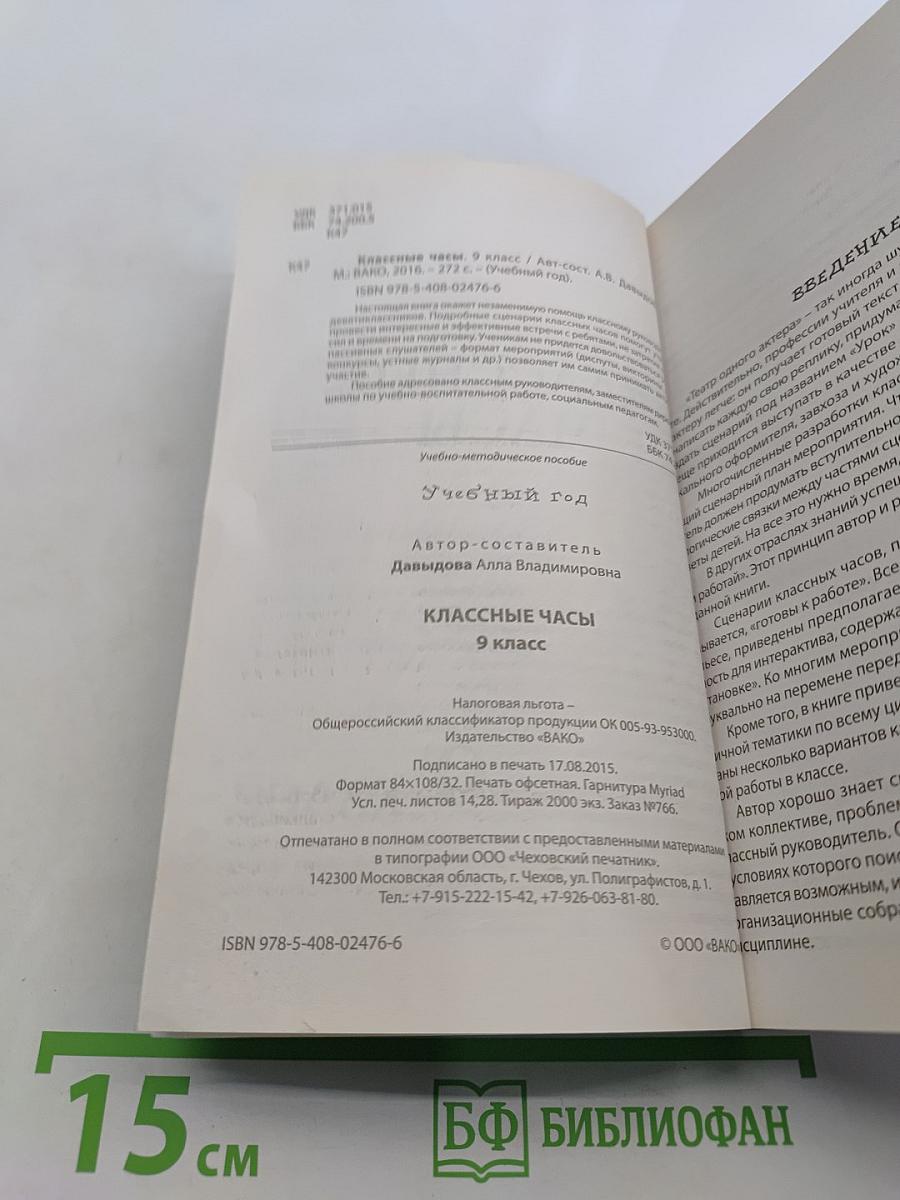 Классные часы. 9 класс