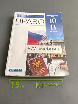 Право. 10-11 классы. Базовый и углубленный уровни. Учебник