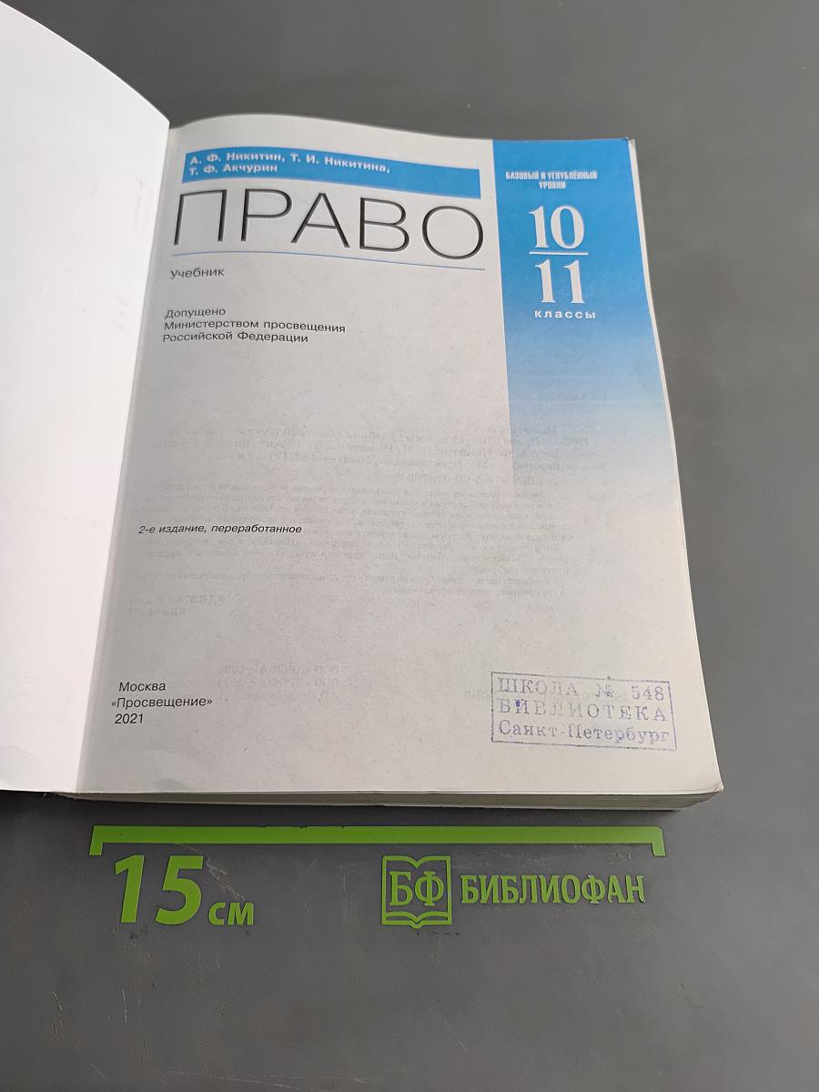 Право. 10-11 классы. Базовый и углубленный уровни. Учебник