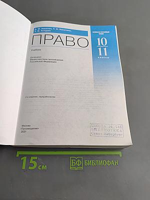 Право. 10-11 классы. Базовый и углубленный уровни. Учебник