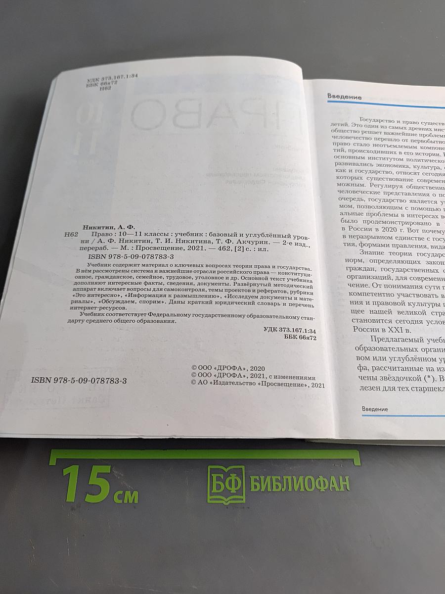 Право. 10-11 классы. Базовый и углубленный уровни. Учебник