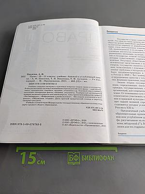 Право. 10-11 классы. Базовый и углубленный уровни. Учебник