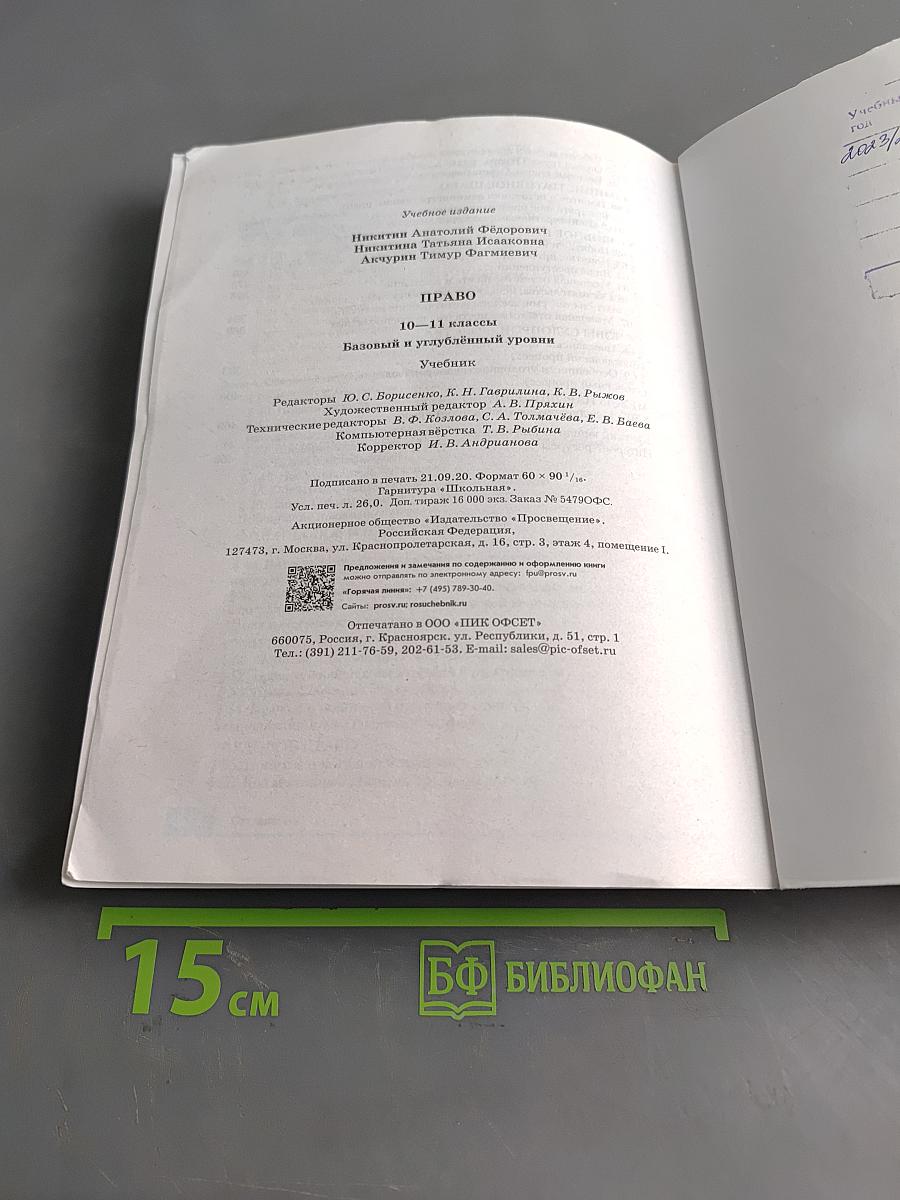Право. 10-11 классы. Базовый и углубленный уровни. Учебник