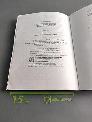 Право. 10-11 классы. Базовый и углубленный уровни. Учебник