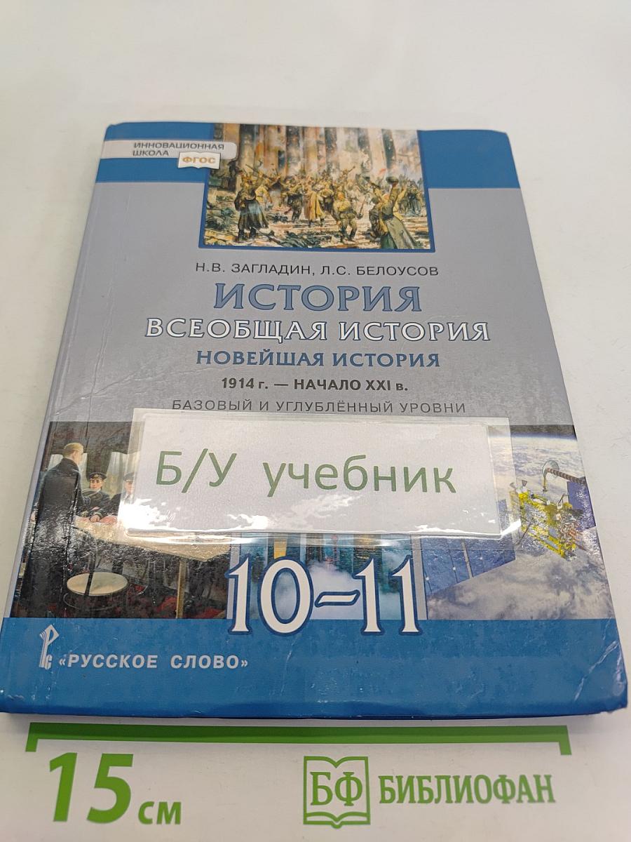 История. Всеобщая история. Новейшая история. 1914 г. — начало XXI в. Учебник для 10–11 классов общеобразовательных организаций. Базовый и углублённый уровни