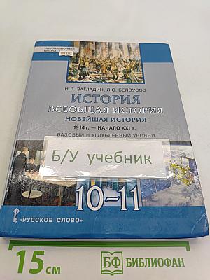 История. Всеобщая история. Новейшая история. 1914 г. — начало XXI в. Учебник для 10–11 классов общеобразовательных организаций. Базовый и углублённый уровни