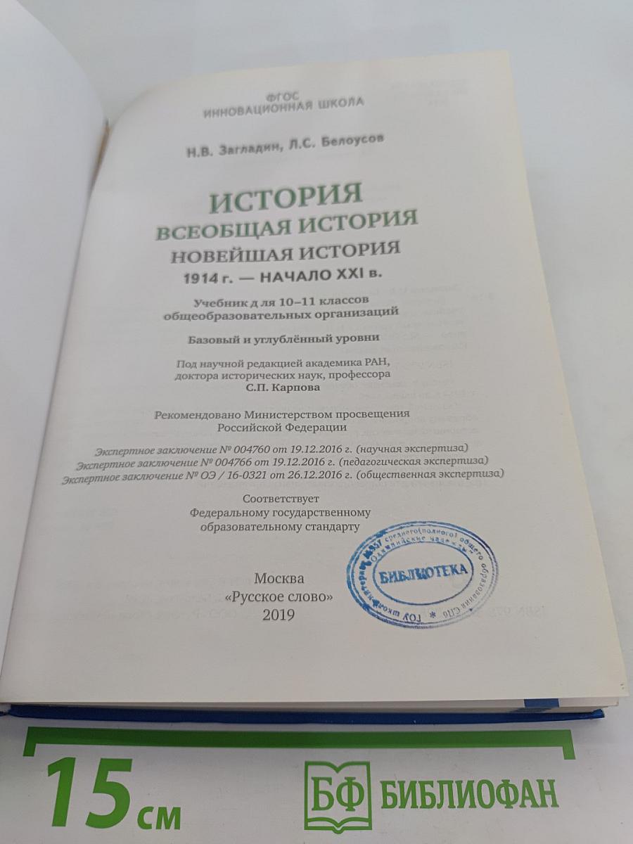 История. Всеобщая история. Новейшая история. 1914 г. — начало XXI в. Учебник для 10–11 классов общеобразовательных организаций. Базовый и углублённый уровни