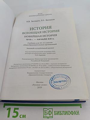 История. Всеобщая история. Новейшая история. 1914 г. — начало XXI в. Учебник для 10–11 классов общеобразовательных организаций. Базовый и углублённый уровни