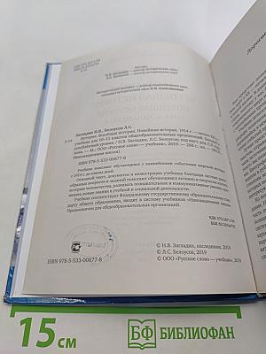 История. Всеобщая история. Новейшая история. 1914 г. — начало XXI в. Учебник для 10–11 классов общеобразовательных организаций. Базовый и углублённый уровни