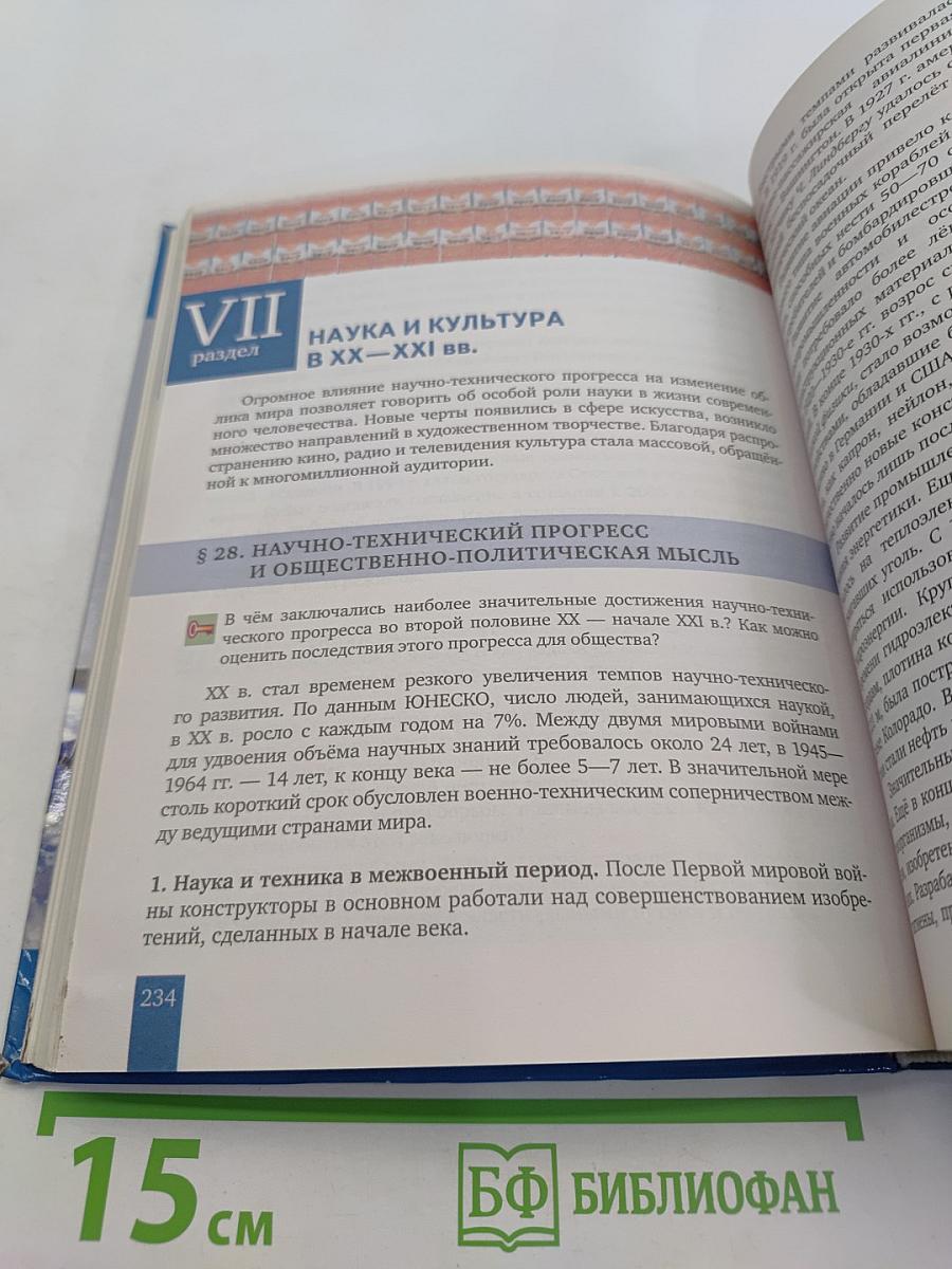 История. Всеобщая история. Новейшая история. 1914 г. — начало XXI в. Учебник для 10–11 классов общеобразовательных организаций. Базовый и углублённый уровни