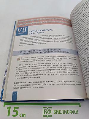 История. Всеобщая история. Новейшая история. 1914 г. — начало XXI в. Учебник для 10–11 классов общеобразовательных организаций. Базовый и углублённый уровни