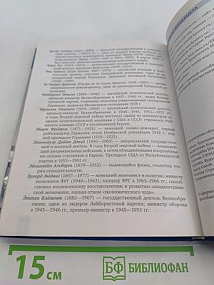 История. Всеобщая история. Новейшая история. 1914 г. — начало XXI в. Учебник для 10–11 классов общеобразовательных организаций. Базовый и углублённый уровни