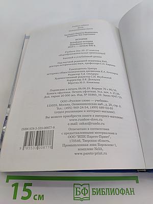 История. Всеобщая история. Новейшая история. 1914 г. — начало XXI в. Учебник для 10–11 классов общеобразовательных организаций. Базовый и углублённый уровни