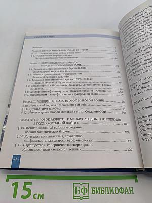 История. Всеобщая история. Новейшая история. 1914 г. — начало XXI в. Учебник для 10–11 классов общеобразовательных организаций. Базовый и углублённый уровни