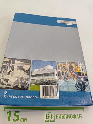 История. Всеобщая история. Новейшая история. 1914 г. — начало XXI в. Учебник для 10–11 классов общеобразовательных организаций. Базовый и углублённый уровни