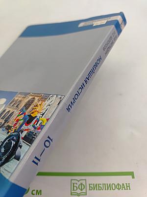 История. Всеобщая история. Новейшая история. 1914 г. — начало XXI в. Учебник для 10–11 классов общеобразовательных организаций. Базовый и углублённый уровни